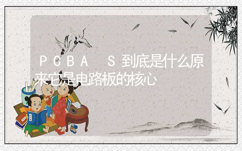 PCBA S到底是什么原来它是电路板的核心